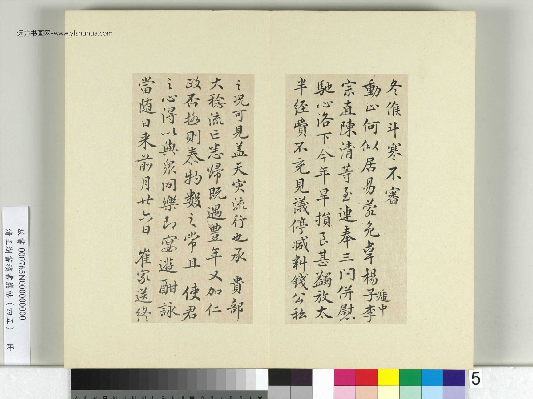 清-王澍-书积书岩帖册（四十五）　冊5　臨白居易三帖